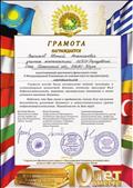 Грамота за подготовку дипломанта финального этапа Х Международной олимпиады по основам наук (математика) Грамота за подготовку дипломанта финального этапа Х Международной олимпиады по основам наук (математика)